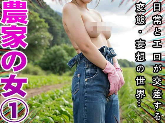 【農家】天然野菜の肥料は家畜女のウンコ 1 - サンプル画像 6