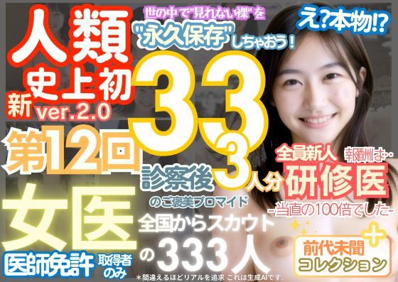 ■【人類史上初！】前代未聞！ 今まで覗けなかった日本一かわいい女医さん333人！ 第12弾「新人研修医の裸だけが拝める」Xデー到来！！実写系■