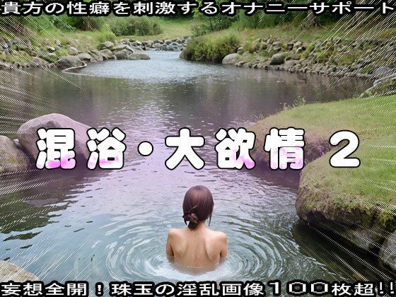 秘境の温泉で湯あたりするまで性行為する女 2 - サンプル画像 3