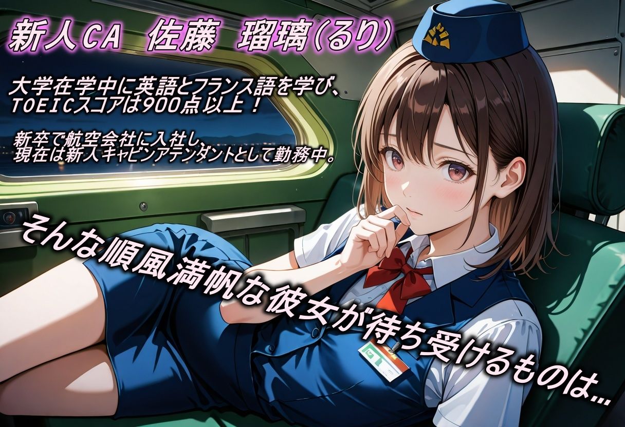 新人CA恒例の淫靡な性接待 - サンプル画像 1