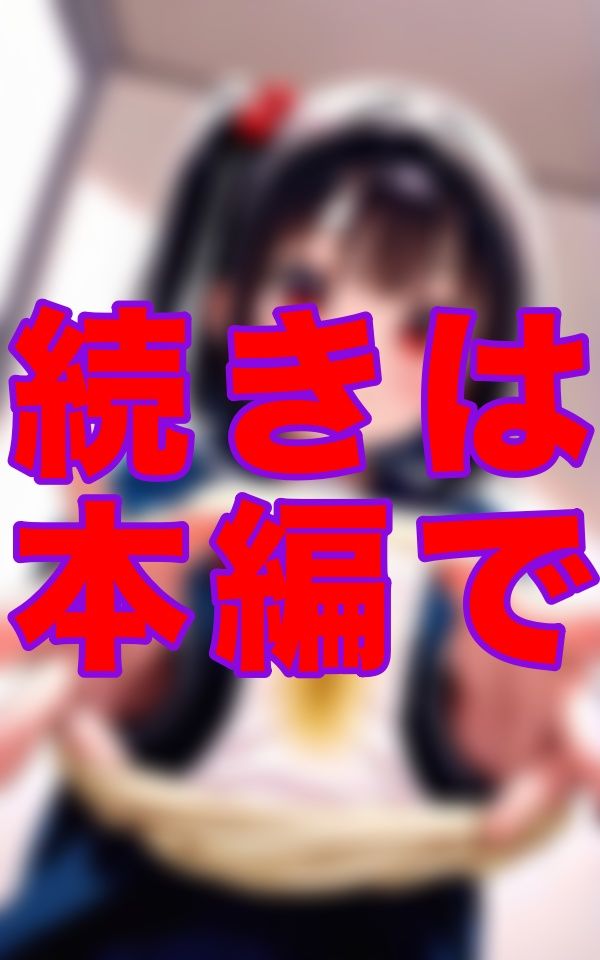 「これ、昨日のだから……」そう言って笑う彼女は、恥ずかしいシミのついたパンツを、うれしそうに差し出してきた。 - サンプル画像 2