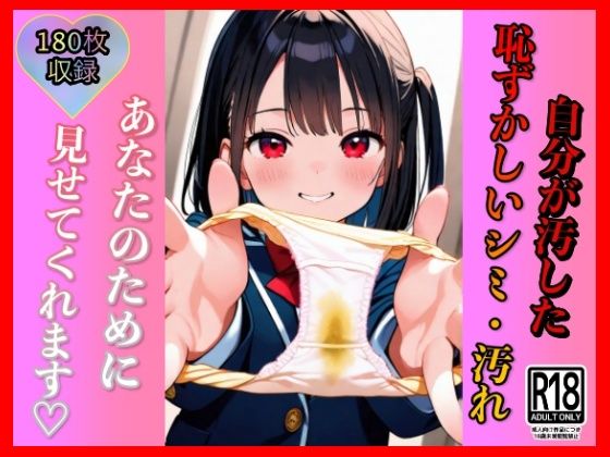 「これ、昨日のだから……」そう言って笑う彼女は、恥ずかしいシミのついたパンツを、うれしそうに差し出してきた。