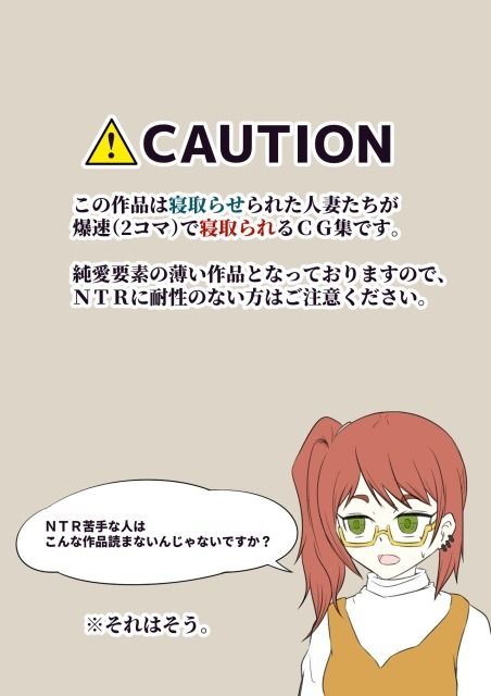 寝取らせ2コマ！ ―サクッと堕ちる人妻CG集― - サンプル画像 10