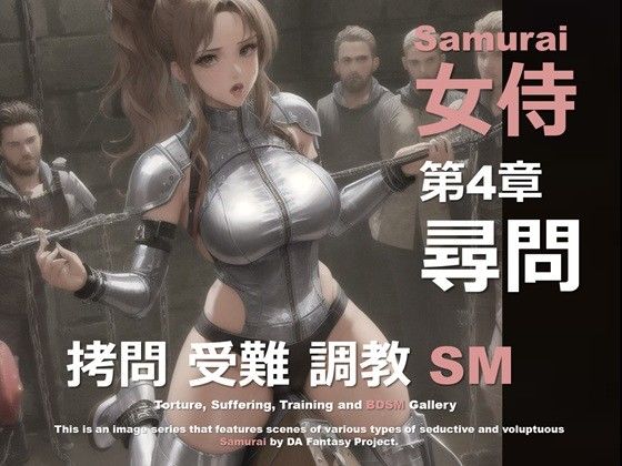 女侍 第4章 〜尋問〜
