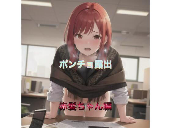 ポンチョ露出  赤髪ちゃん編