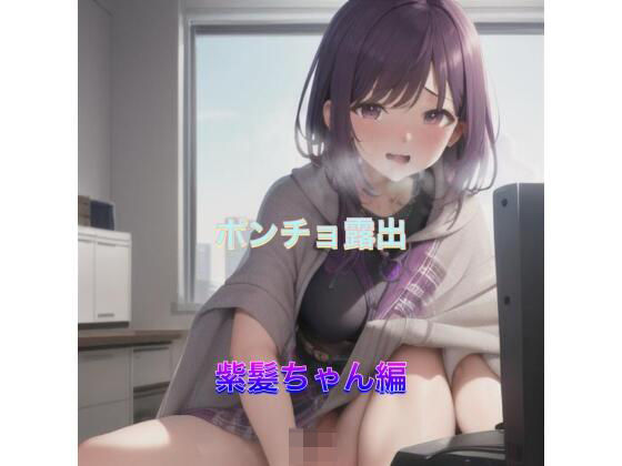 ポンチョ露出  紫髪ちゃん編