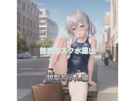 魅惑のスク水露出  銀髪ちゃん編