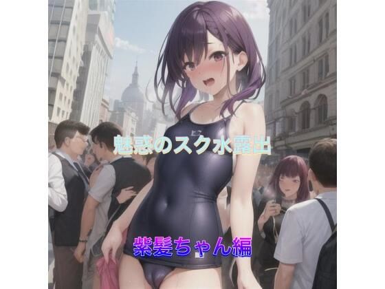 魅惑のスク水露出  紫髪ちゃん編