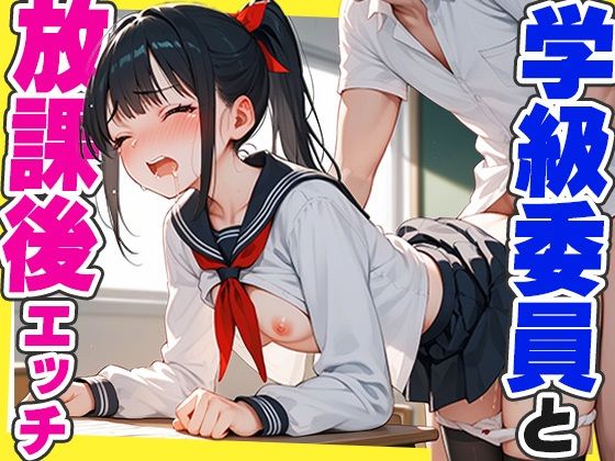 清楚で真面目な学級委員と放課後エッチし放題