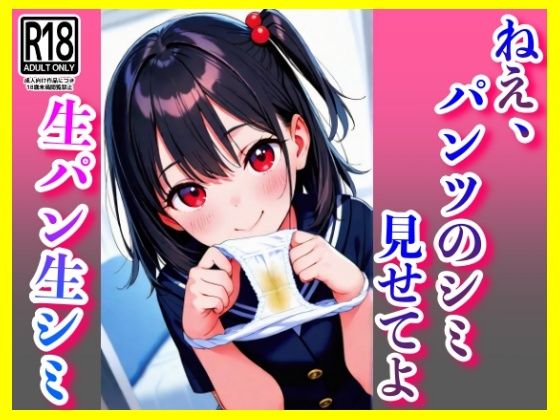 「ねぇ…ほんとに見るの…？」断りきれず、顔を赤くして嫌々ながらもシミつきパンツを見せてくれる彼女。──お願いされると、逆らえない性格なんです。