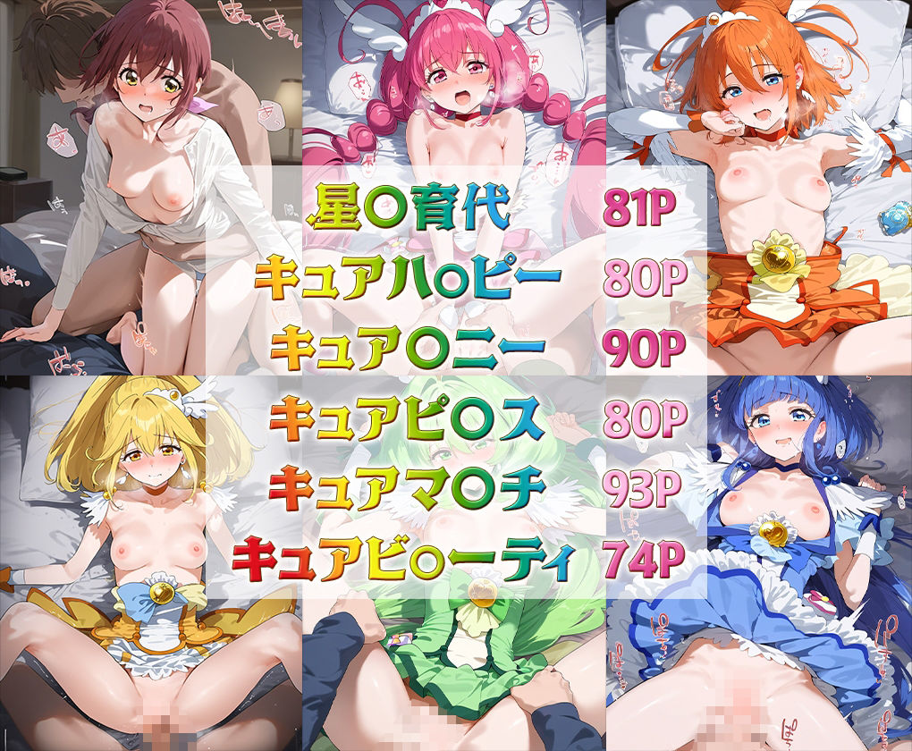 スマイル○リキュア！ 喘ぎ声セリフ入りイラスト集 全6キャラ収録 - サンプル画像 1