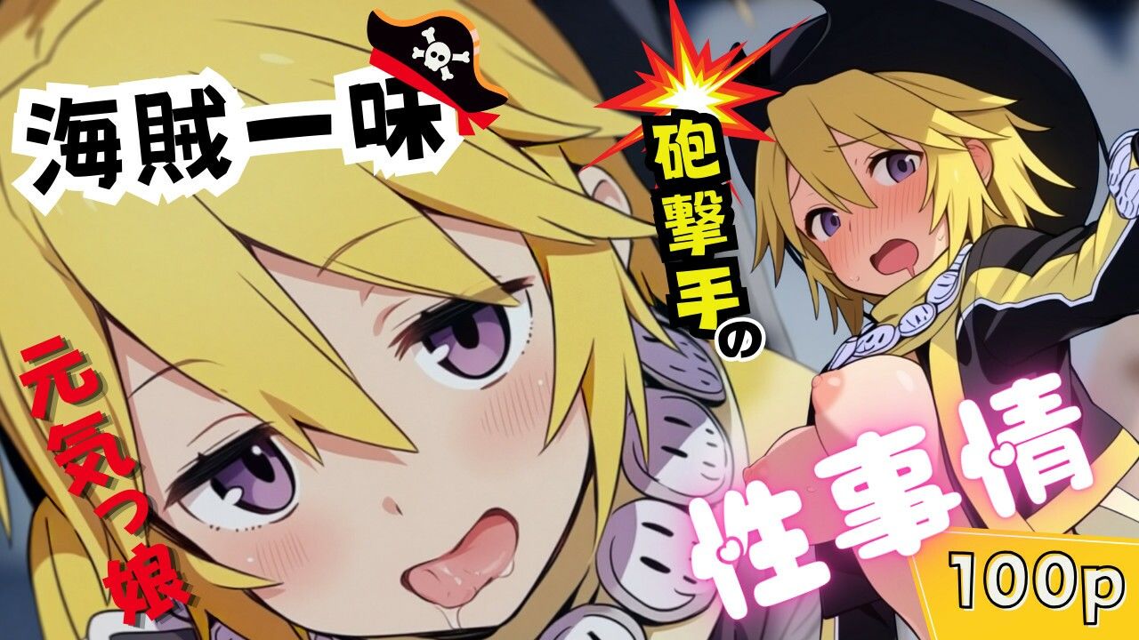 海賊一味元気っ娘砲撃手の性事情 - サンプル画像 1