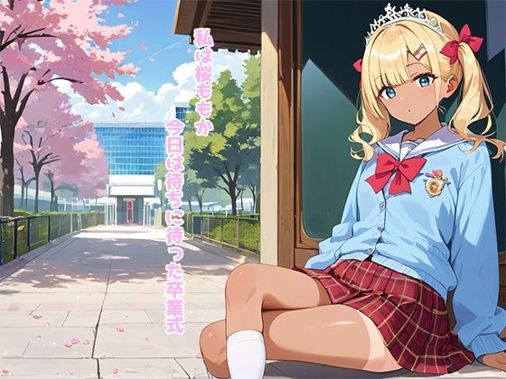 卒業式に告白したらまさかの付き合うことに禁断のラブストーリー - サンプル画像 1