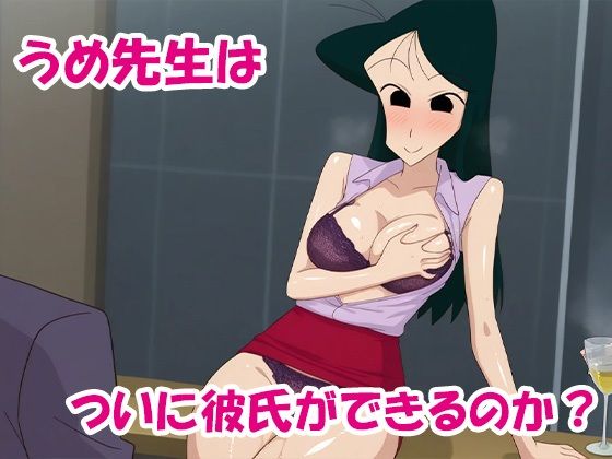 クレヨン保育士うめ先生〜合コンで泥●して即お持ち帰りされちゃったゾ - サンプル画像 10