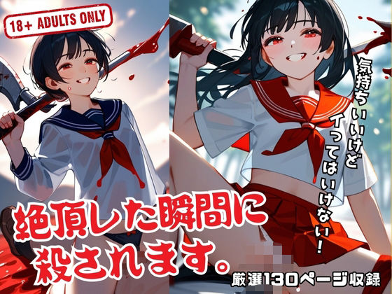 絶頂した瞬間に 殺されます。