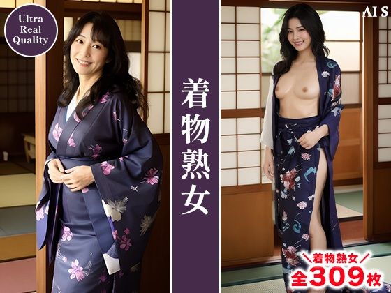 【全309枚】『着物熟女』艶やかに纏う熟女と着物の美学 -AIで描く究極の美女達- - サンプル画像 1