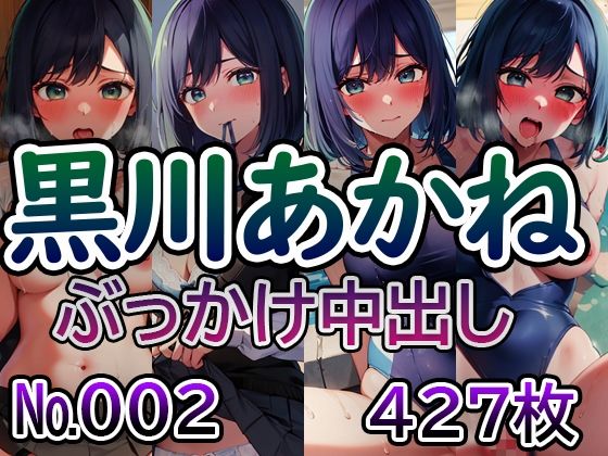 【推◯の子 黒川あ◯ね No.02】tsuna CGイラスト集
