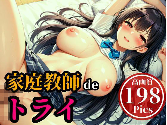 犯●れた家庭教師！！！・・・と初めは主導権があったはずなのに、気が付くと鬼SEXしまくって何度も中出し、喘ぎまくってメスイキ・・・！！！