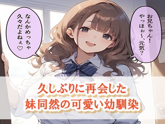妹が童〇の俺を誘ってくる2〜幼馴染編〜 - サンプル画像 1
