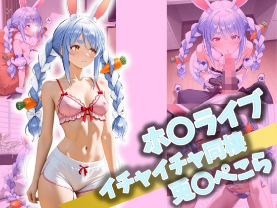 ホ〇ライブ イチャイチャ同棲 兎〇ぺこら