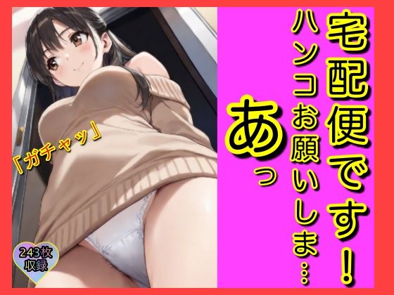 「最近、〇〇さんがどんどん無防備な格好で玄関に出てくるんだけど…これってまさか俺を誘ってる！？ ―しがない配達員の俺が体験した、ちょっとだけエッチでラッキーな日常―