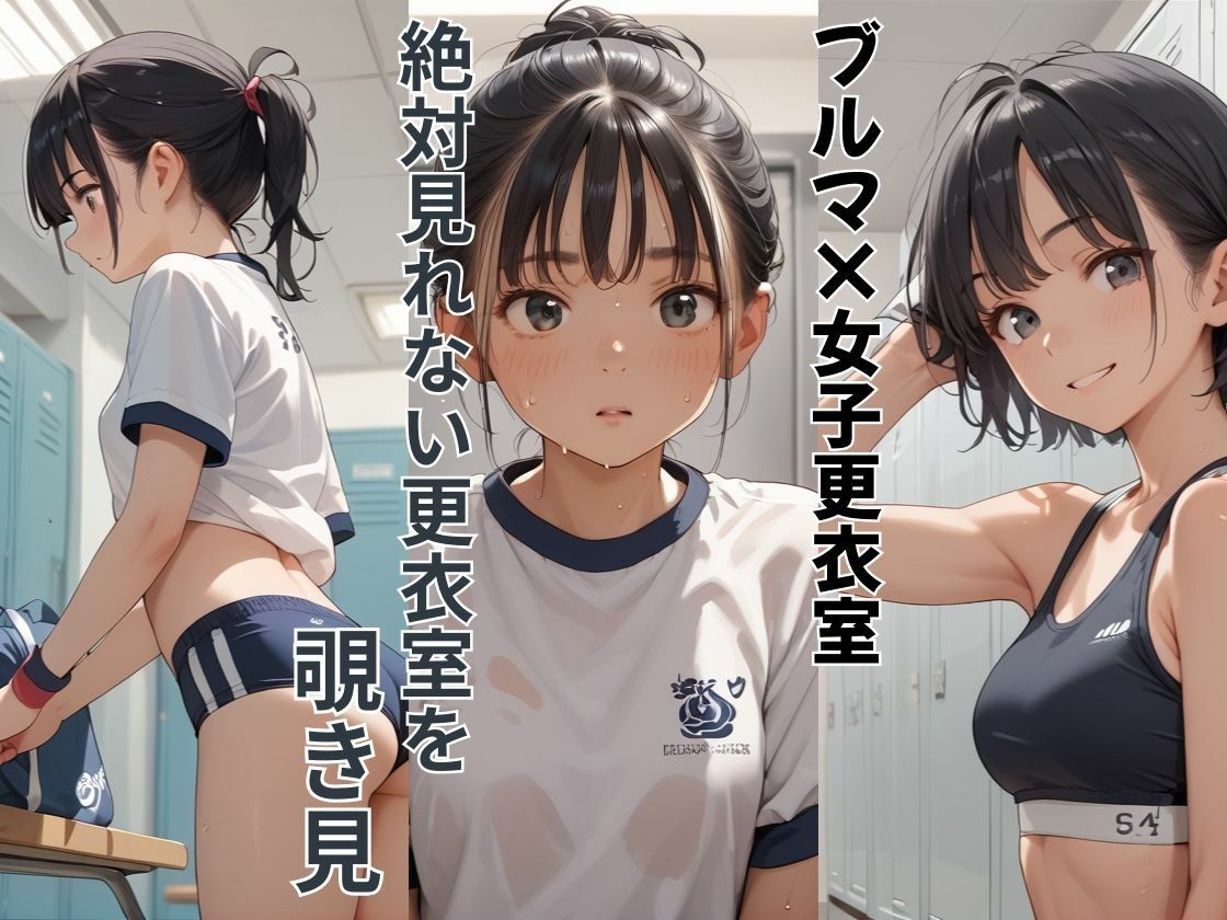 ブルマ女子の禁断女子更衣室覗いてみた - サンプル画像 1