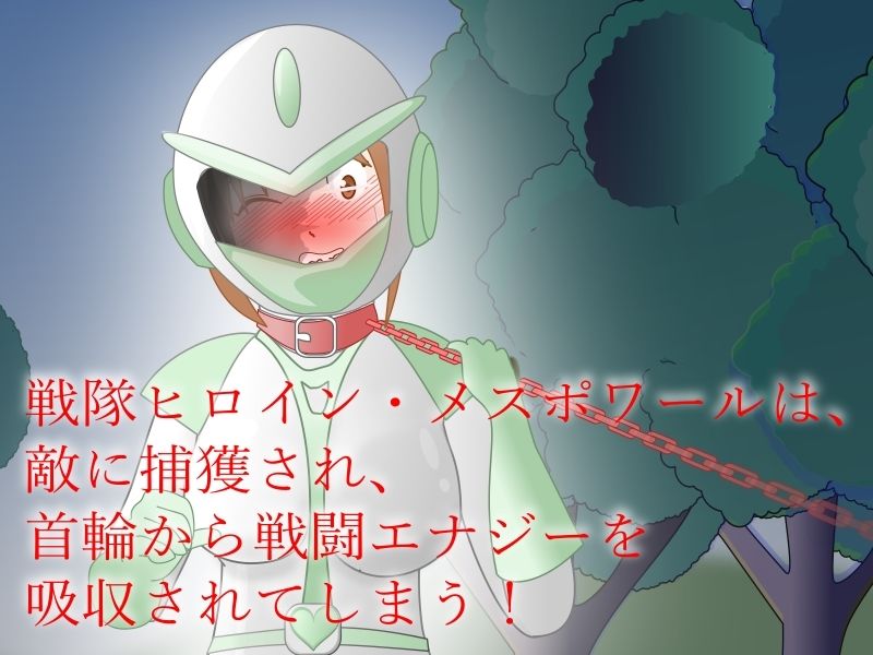 サカった戦隊ヒロインが「角」でして晒されるお話 - サンプル画像 1