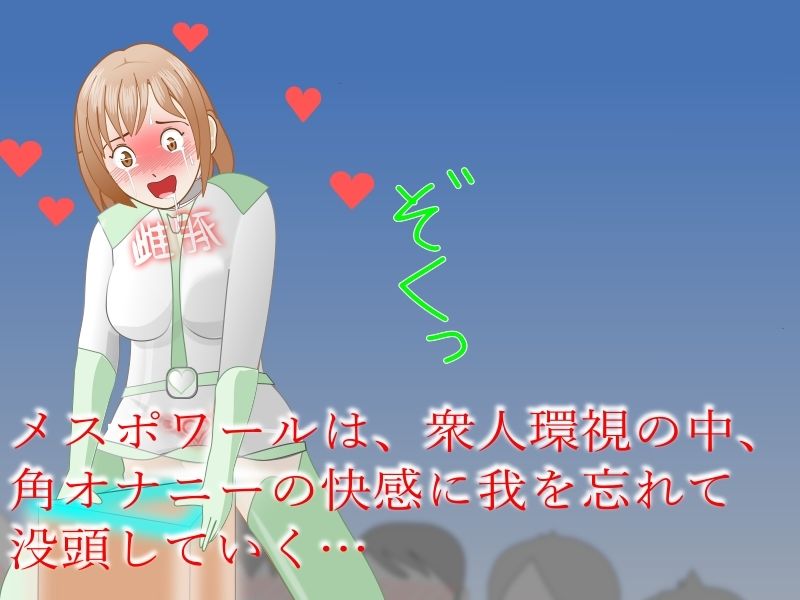 サカった戦隊ヒロインが「角」でして晒されるお話 - サンプル画像 3