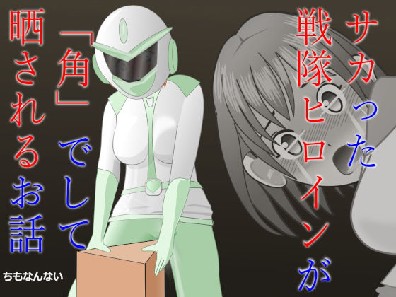 サカった戦隊ヒロインが「角」でして晒されるお話
