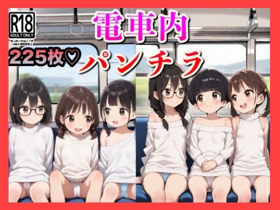 ロングシートに並ぶミニワンピ女子たちの太ももとパンチラが、ただの電車移動をフェチ天国に変えた件。