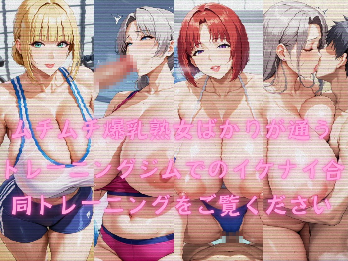 ジムで出会ったむちむち爆乳熟女 - サンプル画像 1