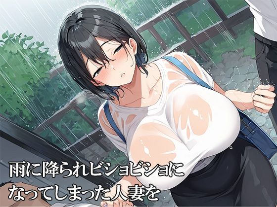 雨に濡れたムチムチ人妻をNTR - サンプル画像 1