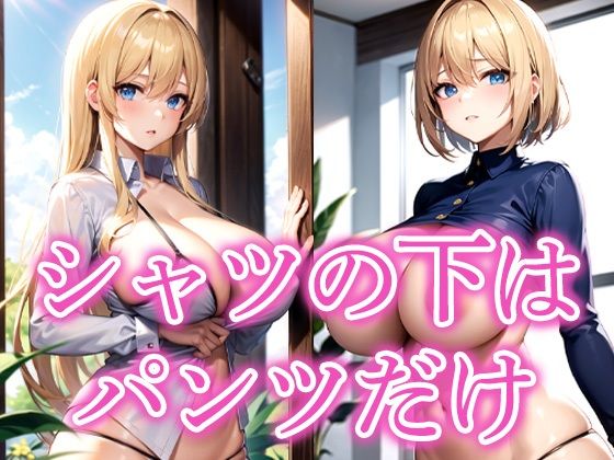 シャツの下はパンツだけ