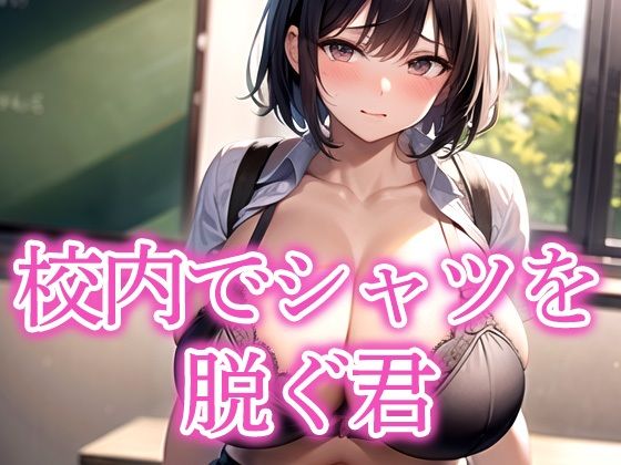 校内でシャツを脱ぐ君