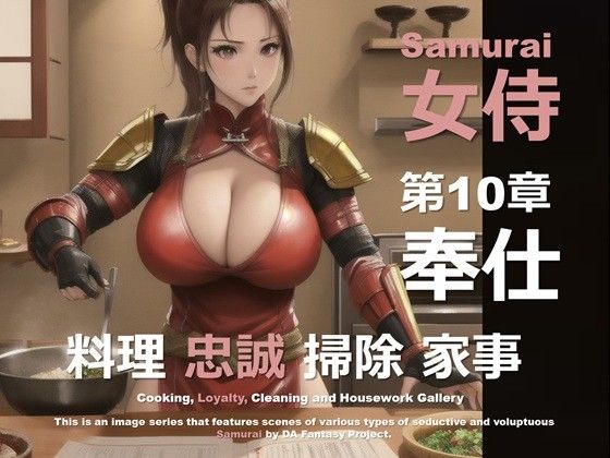 女侍 第10章 〜奉仕〜