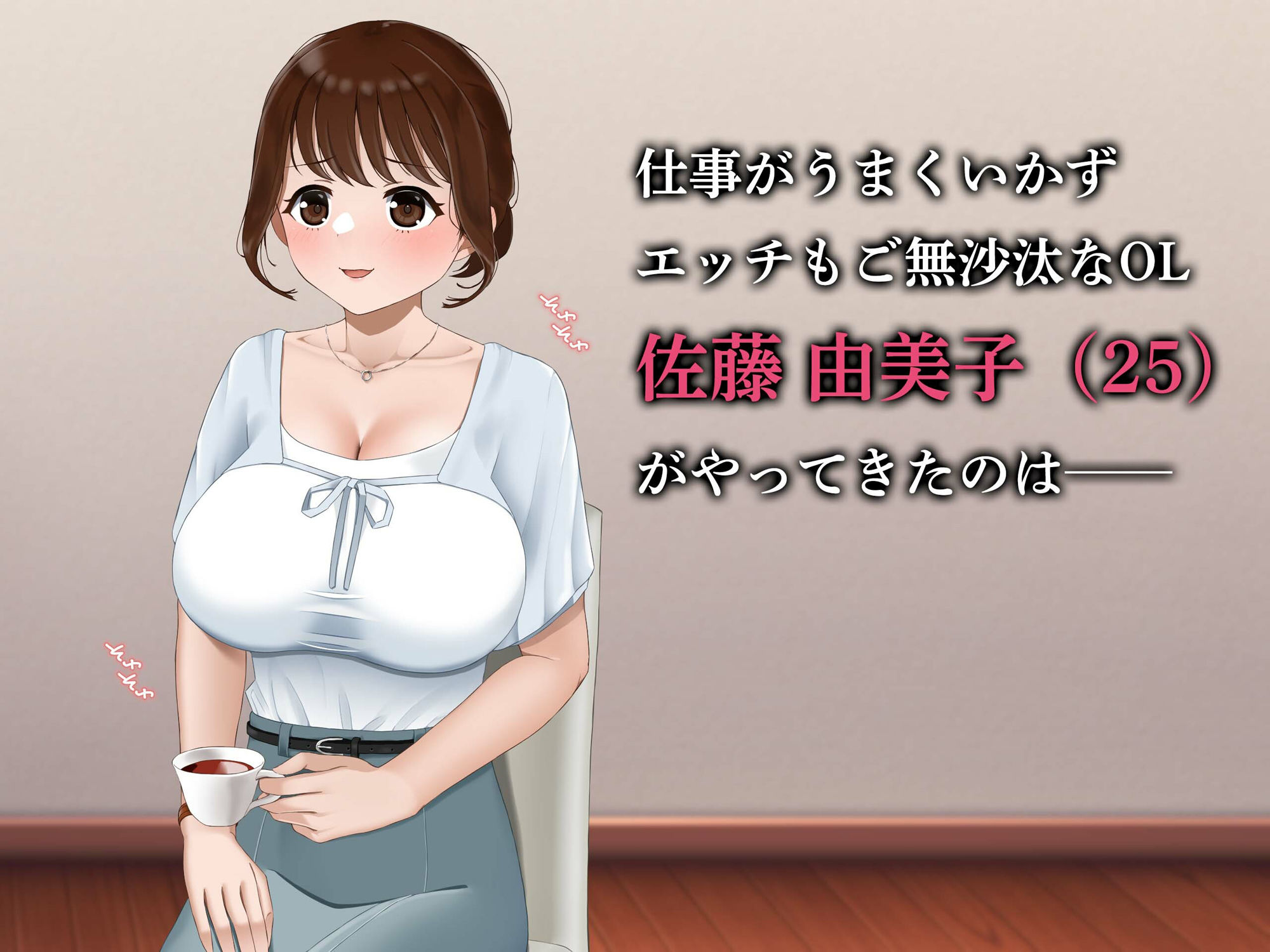 リピ確定！ 社畜OLを癒す性感リフレ体験 〜ご無沙汰なカラダに施す至福の絶頂マッサージ〜 - サンプル画像 1