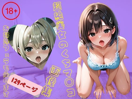 超絶美女のくちマ◯コ画像集【お掃除フェラも承ります】
