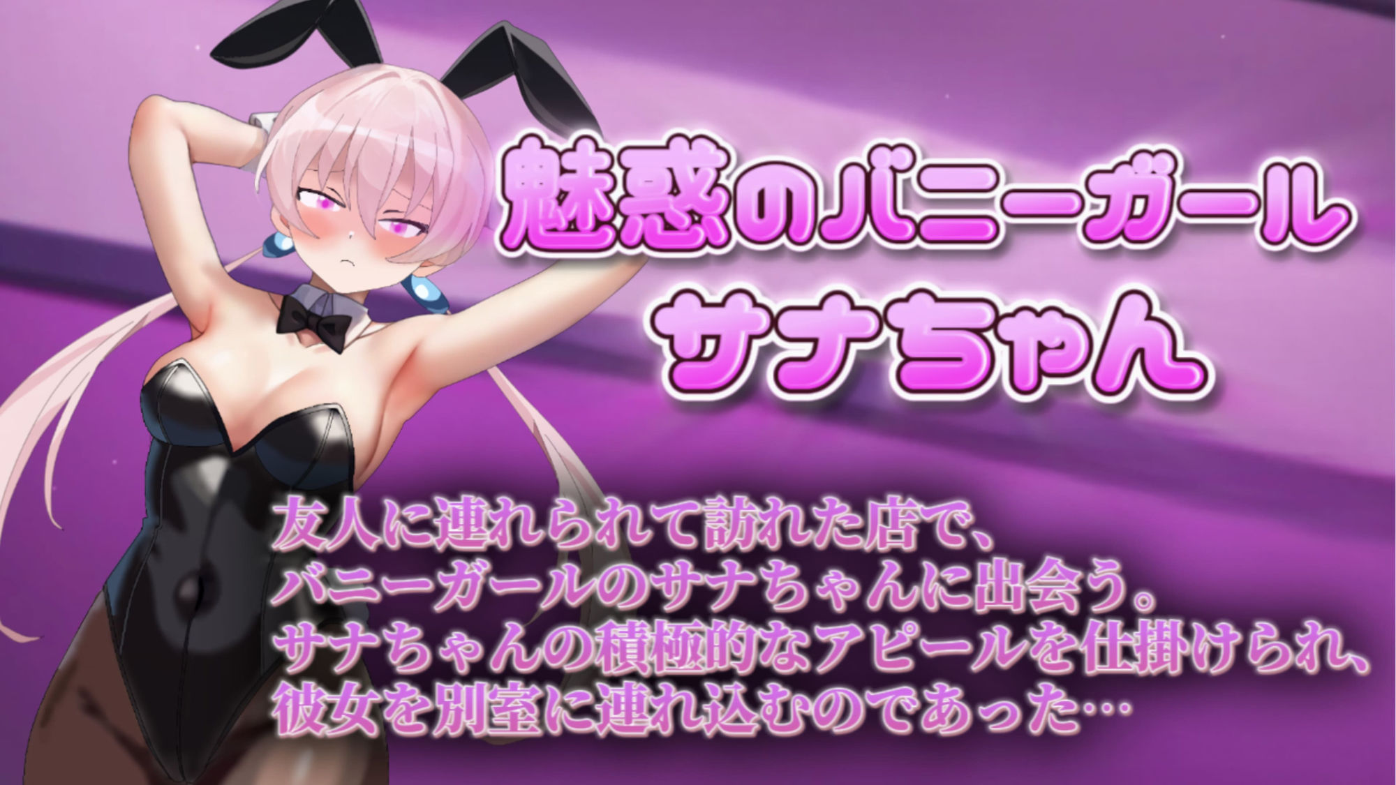 【Live2Dアニメ】バニーガールに手コキをさせて中出しエッチ！魅惑のバニーガール、サナちゃん第4弾！ - サンプル画像 1