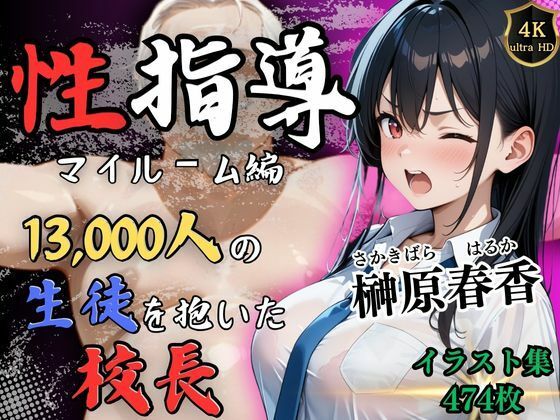 【4Kイラスト】1万3000人の生徒を抱いた校長による榊原春香への性指導（マイルーム編）