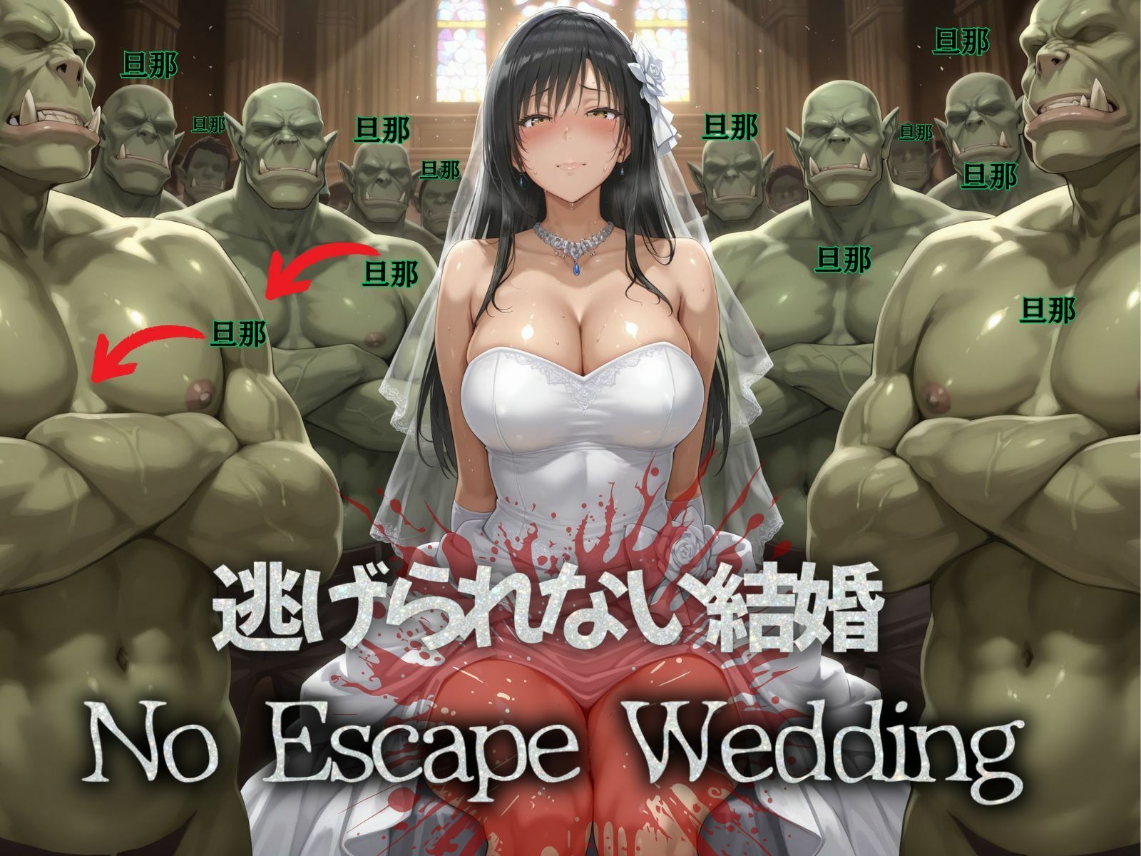 孕ませ捕獲 悪鬼豚（オーク）一族に嫁がされて KOTEGAWA花嫁 - サンプル画像 1