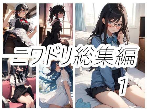 ニワドリ総集編1