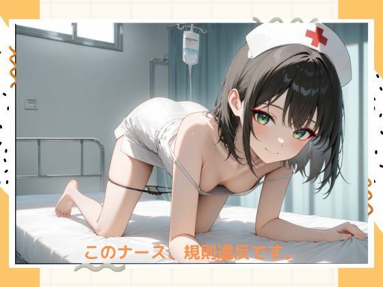 イケナイ看護師 - サンプル画像 1