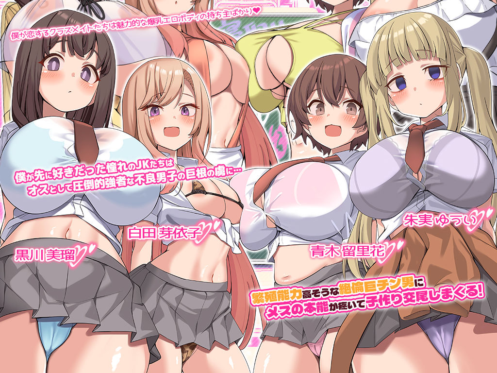 ボクの恋する爆乳JKたちは繁殖能力が高い絶倫巨根男子に種付け孕ませセックスされている！ - サンプル画像 1