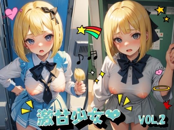 激甘少女VOL.2