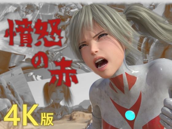 憤怒の赤 ［4K version］