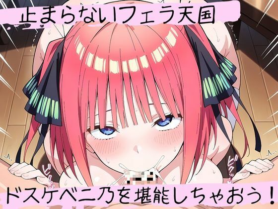 フェラチオ天国〜中〇二乃編〜 - サンプル画像 7
