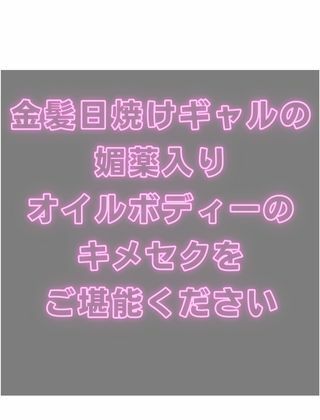 金髪日焼けギャルのオイル漬けキメセクSEX - サンプル画像 10