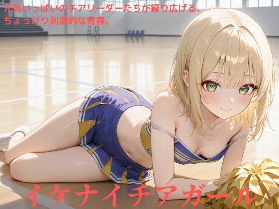 イケナイチアガール