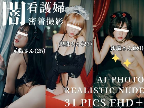 闇看護婦 密着撮影 - サンプル画像 1