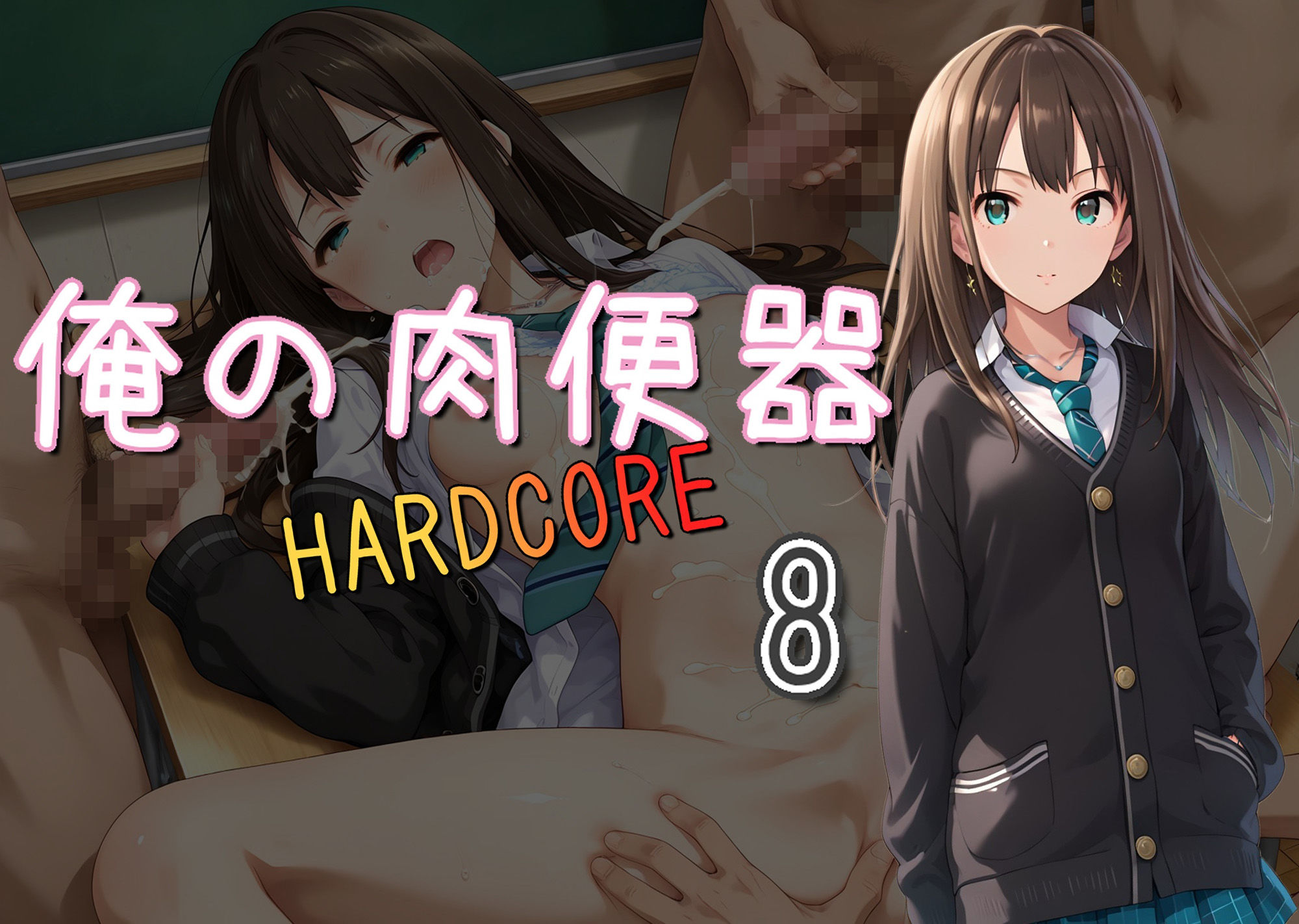 俺の肉便器 HARDCORE8 - サンプル画像 1